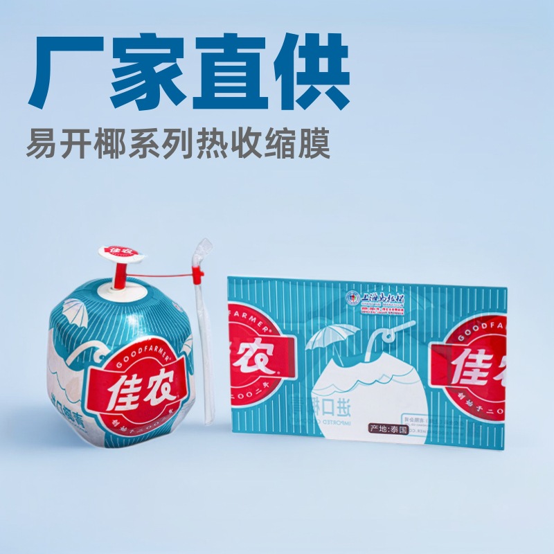 厂家直供泰国椰青PET热收缩膜香水椰易开椰香椰自动包装机卷膜