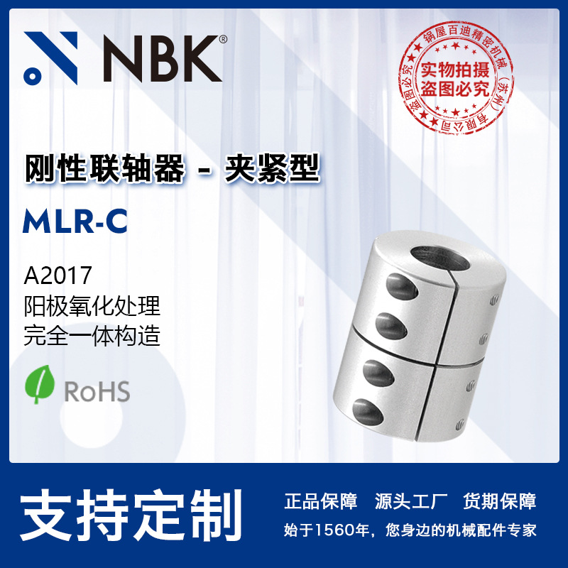 NBK MLR-C  一体狭缝切割型联轴器 铝合金连轴器夹持型 厂家直供