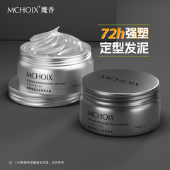 魔香男士髮蠟廠家直銷清香自然蓬鬆造型發泥批發持久定型固體髮蠟