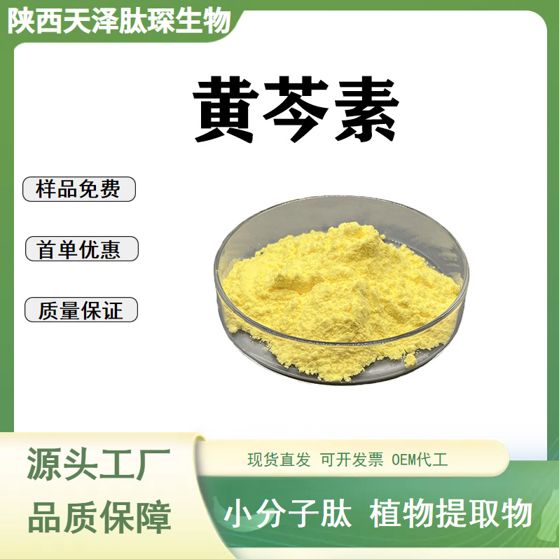 黄芩素 汉黄芩素 黄芩提取物 黄芩粉 黄芩苷 水溶性原料