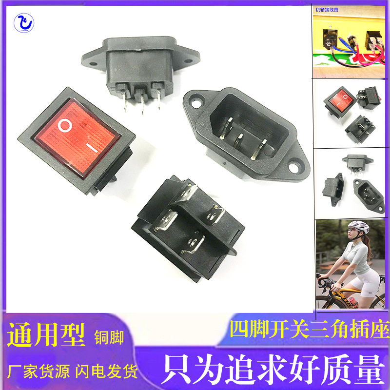 纯铜四脚电源开关三角插座电玩设备娃娃机抓烟机通用机箱配件开关