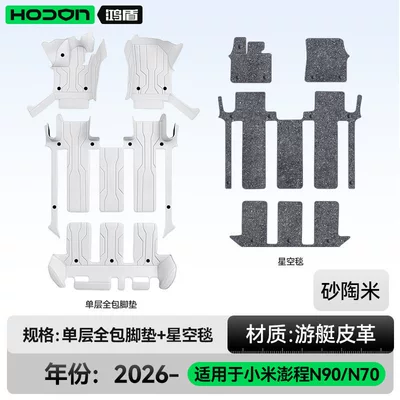 26 types of interior modification | Modelə uyğun ayaqaltı - xiaomi-pengcheng-n90-2026-model-seven-seater-double-layer-foot-mat-sand-colored-ceramic-thickened-gray-starry-sky-blanket-shining-starry-sky