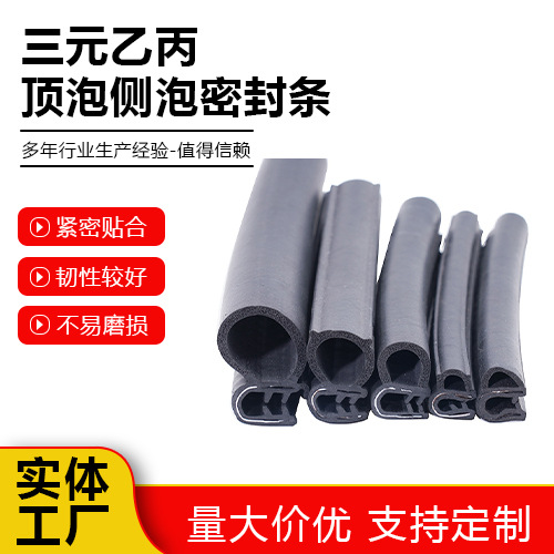 密封条汽车门防撞电箱机柜防水密封条U型三元乙丙顶泡侧泡密封条