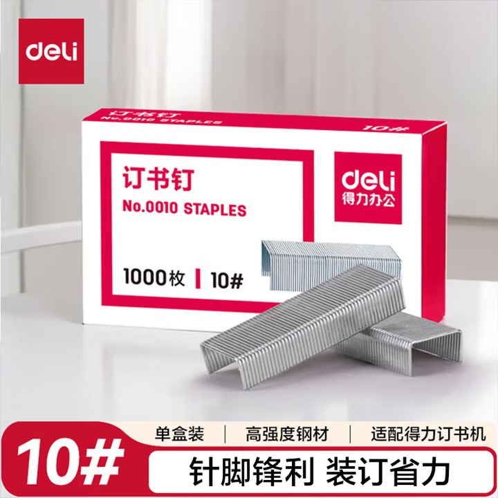 得力订书钉0010可订12页高强度易穿透办公10#订书针1000枚/盒批发