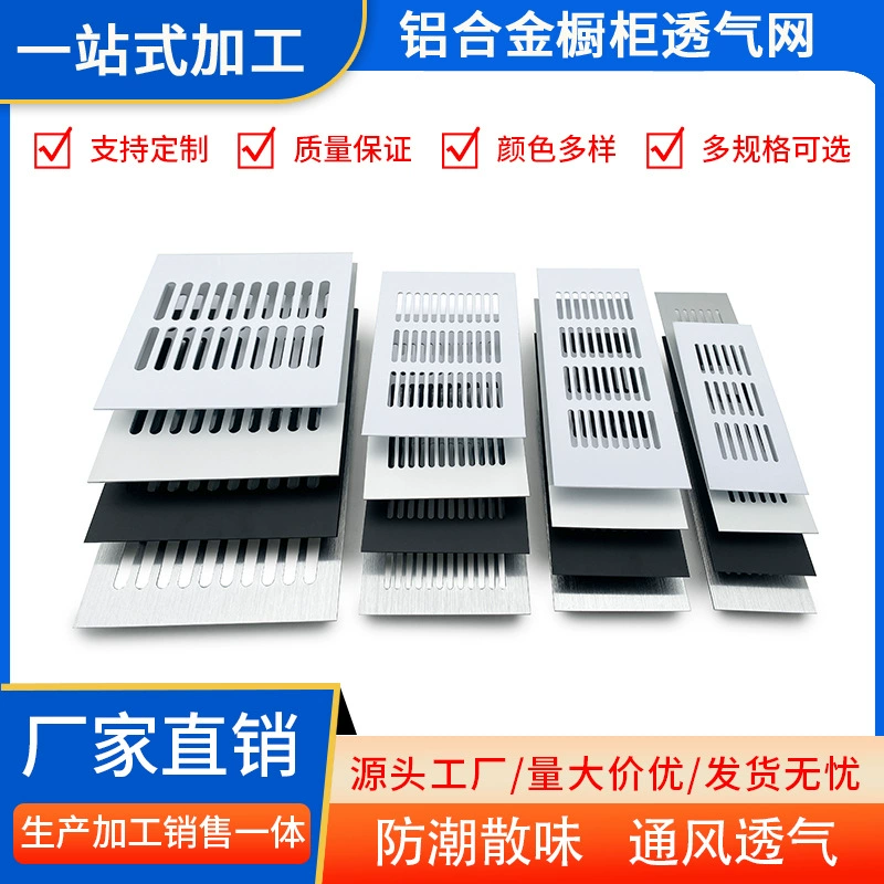 Прямые продажи с фабрики дышащие панели из алюминиевого сплава, вентиляционные сетки для шкафов-купе, устойчивые к высоким температурам и устойчивые к ржавчине аксессуары для фурнитуры.