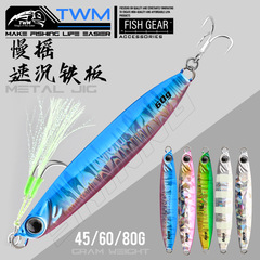 Twmスローブローイング高速沈鉄板海釣り船釣り路亜餌偽餌擬餌さば刀魚餌噛み防止鋼線ダブルフック