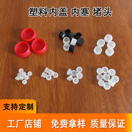 PVC PE PP塑料盖子 包装管瓶内盖子塞子堵头 包装配件盖