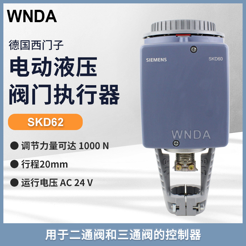 SKD62电动液压执行器  SIEMENS西门子 德国原装电动调节阀执行器