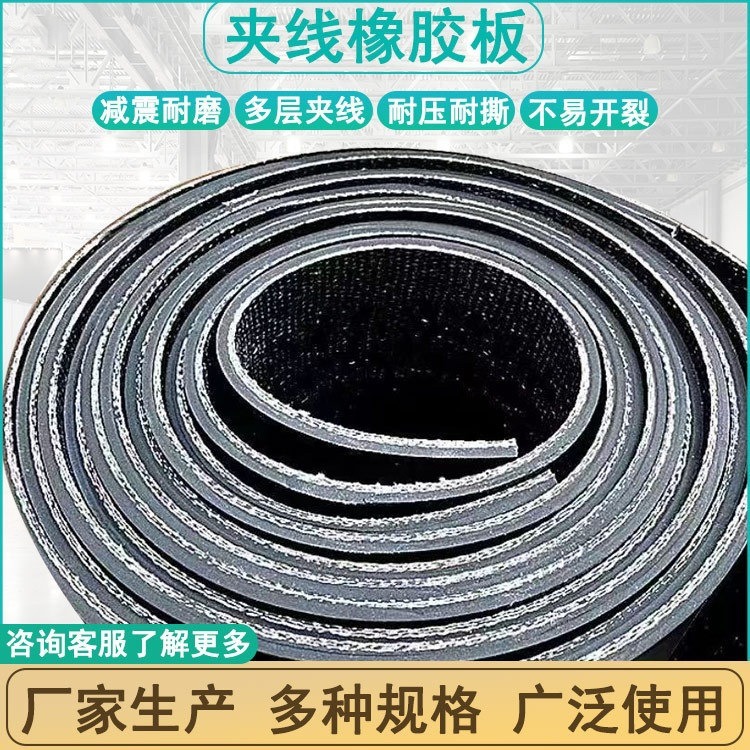 现货铺房顶货车夹线橡胶板多层夹布橡胶垫耐撕拉抗压耐磨橡胶垫