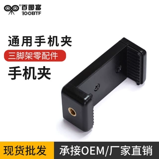 百图富摄影三脚架手机夹 自拍直播手机夹 手機夾