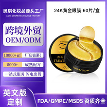 跨境外贸定制24K黄金眼膜补水保湿淡化眼纹眼部护理眼贴oem代加工