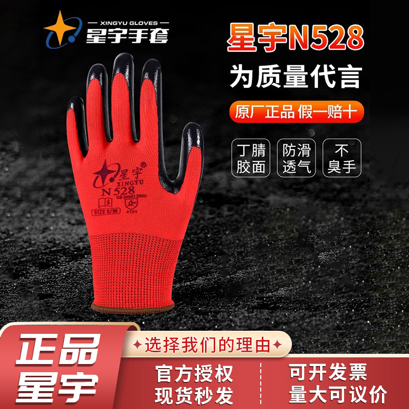 星宇正品N528N518同款劳保手套耐磨防滑透气丁腈橡胶劳动耐油工地