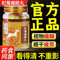 正品杞菊鹿眼丸草本萃取熬夜加班干涩用眼过度流眼泪疲劳厂家批发