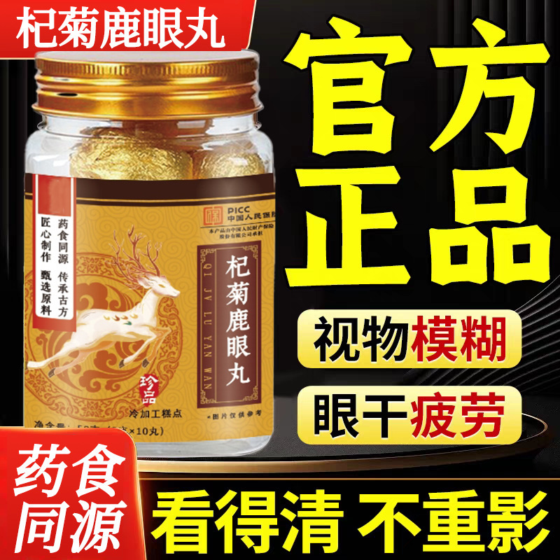 正品杞菊鹿眼丸草本萃取熬夜加班干涩用眼过度流眼泪疲劳厂家批发|undefined