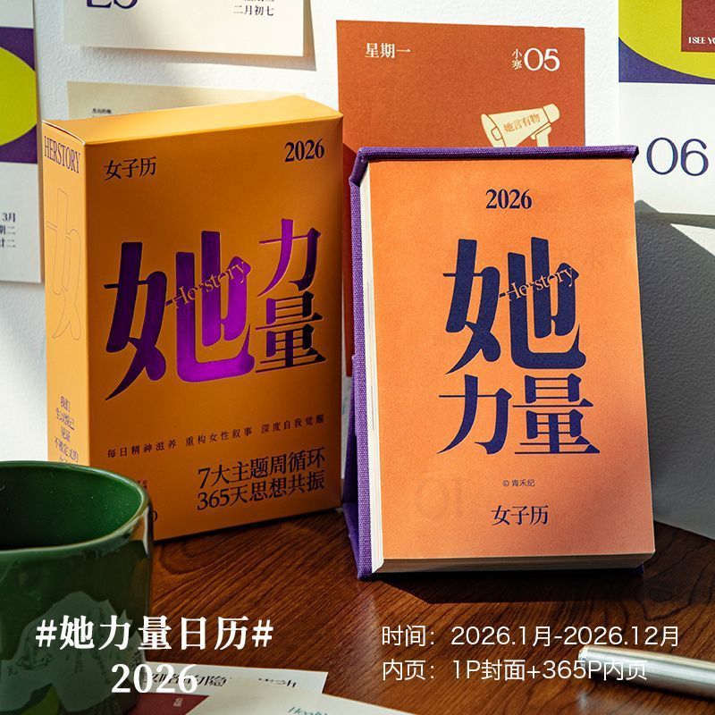 青禾纪她力量2026年文艺创意日历高颜值手撕365天办公室摆件台历|undefined