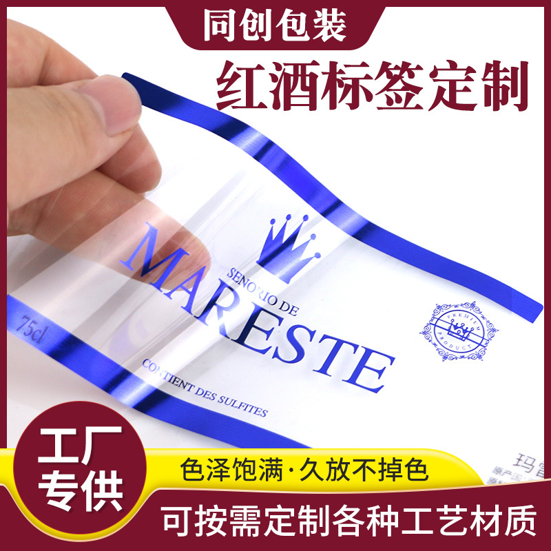 批发红酒标签酒标化妆品标签食品标签防伪日化香薰透明标签