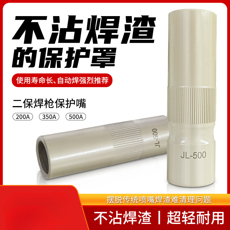 气保焊保护咀350A500A导电嘴二保焊枪配件保护套涂层不沾焊渣紫铜