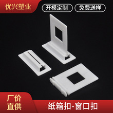 塑料展示架组装挂扣厂家现货批发帆船推板划扣卡扣窗口扣纸箱滑扣