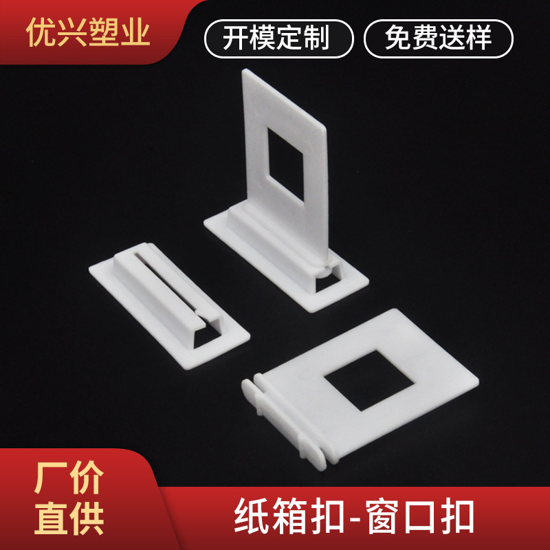 塑料展示架组装挂扣厂家现货批发帆船推板划扣卡扣窗口扣纸箱滑扣