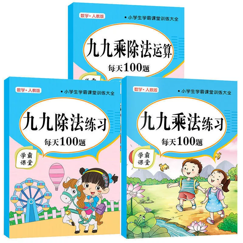 Девяносто девять учебных пособий по умножению и делению