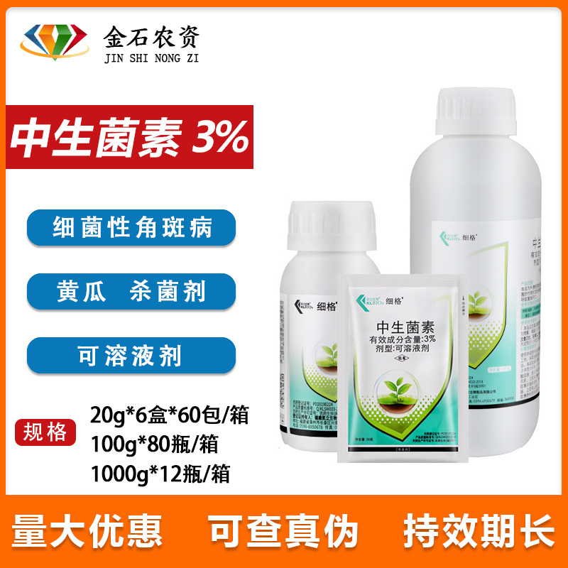 凯立生物 细格 3%中生菌素水剂 水稻白叶枯病农药杀菌剂20g-1000g