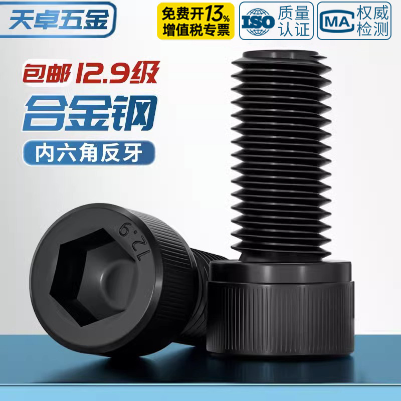 12.9 level reverse thread hexagon socket head screw left thread bolt reverse thread cylinder head screw M4M5M6M8M10M12M16 12.9 level reverse thread hexagon socket head screw left thread bolt reverse thread cylinder head screw M4M5M6M8M10M12M16