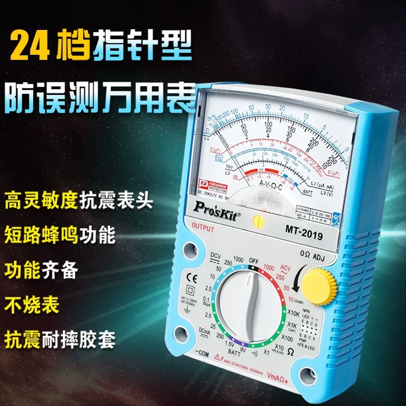 Proskit台湾宝工MT-2019万用表指针型防误测三用电表含电池蜂鸣器