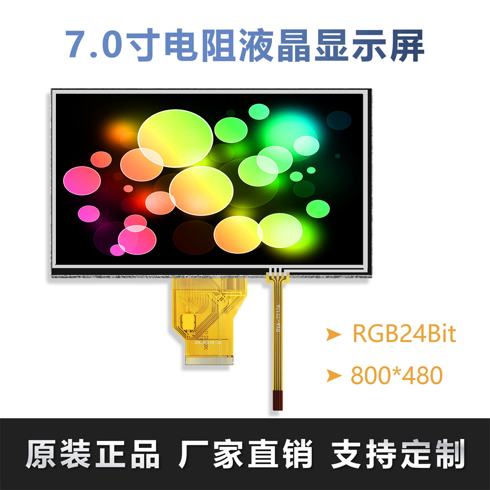 7寸 液晶屏 显示屏 IPS全视角 电阻触摸屏 电容触摸屏 800*480