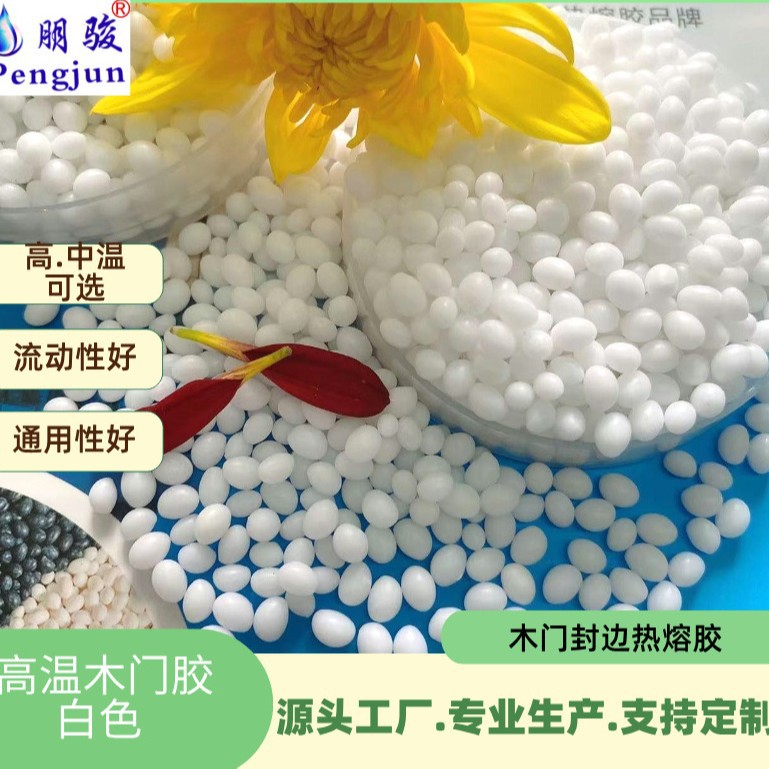 纯白木门封边热熔胶全自动封边热熔胶颗粒家具封边胶厂家批发环保