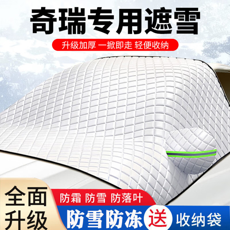 Chery car sunshade, front windshield snow cover, frost-proof, freeze-proof, snow-proof half-car cover, thickened for winter