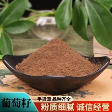 葡萄籽粉中药材粉批发现磨优质葡萄子粉质细腻产地大货量大优惠