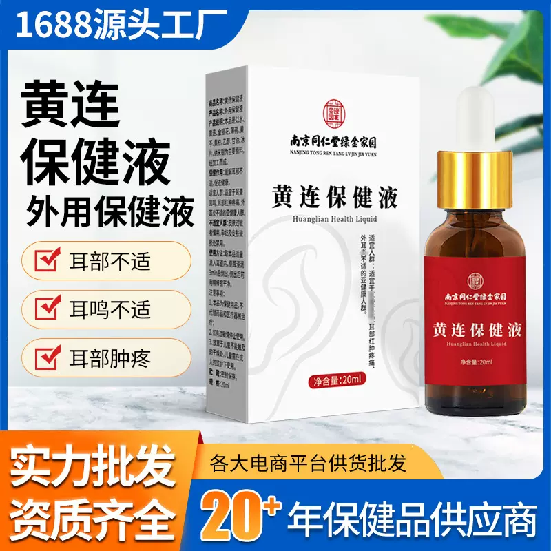 南同绿金黄连保健液耳部肿疼耳鸣外用保健液耳道外用清洗液20ml
