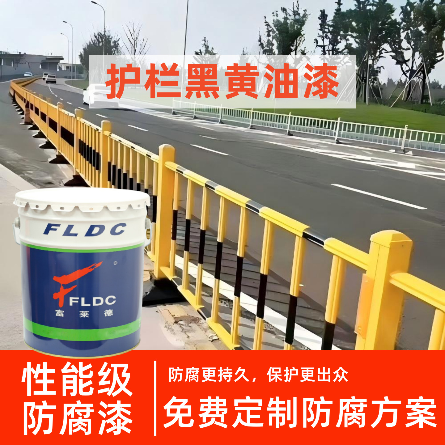 防护栏杆黑黄油漆 道路/桥梁护栏警示漆 耐候防腐涂料 富莱德厂家