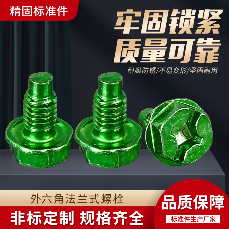 十字槽六角头法兰面螺栓 高强度8.8级六角法兰螺栓外六角防滑螺丝
