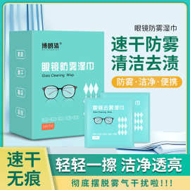 新品眼镜镜片擦拭防雾湿巾一次性镜头手机屏幕清洁纸眼镜防雾湿巾