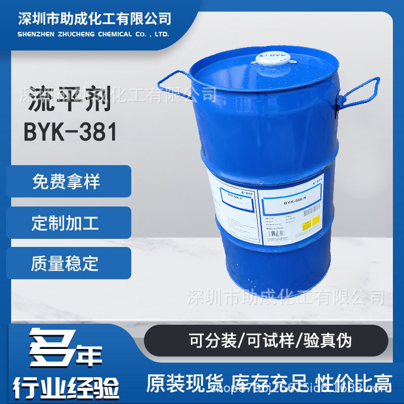 德国毕克BYK381水性润湿流平剂辐射固化印刷油墨涂料助剂增进流平