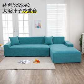 酷妍/kuyan 全包弹力万能防尘防污防水针织提花大阪叶子沙发套