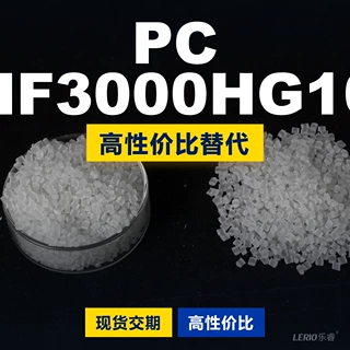 PC HF3000HG10塑胶颗粒 国产PC替代进口原材料 三养TRIREX