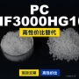 原材料国产hf3000hg10trirexpc