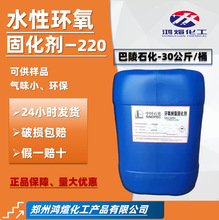 水性环氧固化剂巴陵石化环氧树脂固化剂水性树脂CYDHD-220固化剂