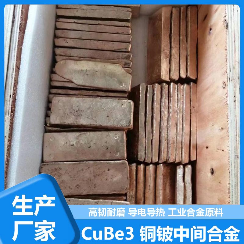 CuBe3 铜铍中间合金 电子接插件簧片专用 高导电耐磨铍铜合金