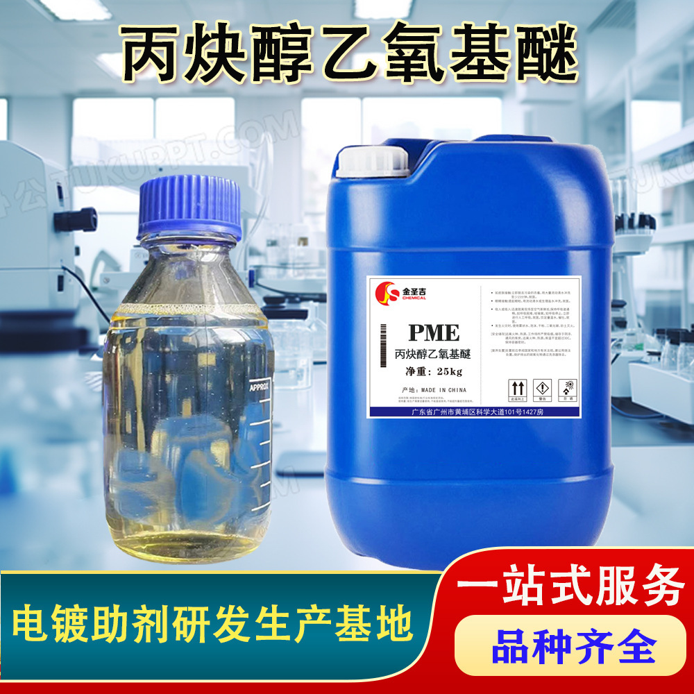 镀镍光亮剂整平剂 PME 丙炔醇乙氧基醚 CAS:3973-18-0 电镀中间体