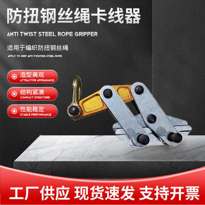 现货防扭钢丝绳卡线器电力放线施工工具紧线器拉线器收紧器