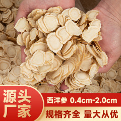 長白山西洋参片軟質西洋参片乾参片多規格正統参類滋補品卸売り