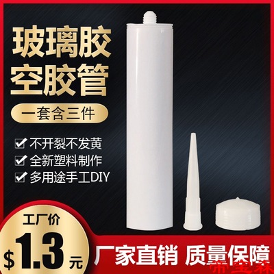 T空胶瓶空胶管罐胶桶密封环氧彩砂美缝工具打胶瓶嘴300毫升|ms