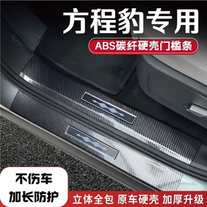 BYD Fangchengbao Titanium 3/Titanium 7/5/8 modified carbon fiber door sill strips, trunk welcome pedal, 1 protective plate accessory