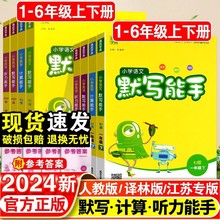 默写能手计算能手一年级二年级三四五六年级上册语文数学英语全套