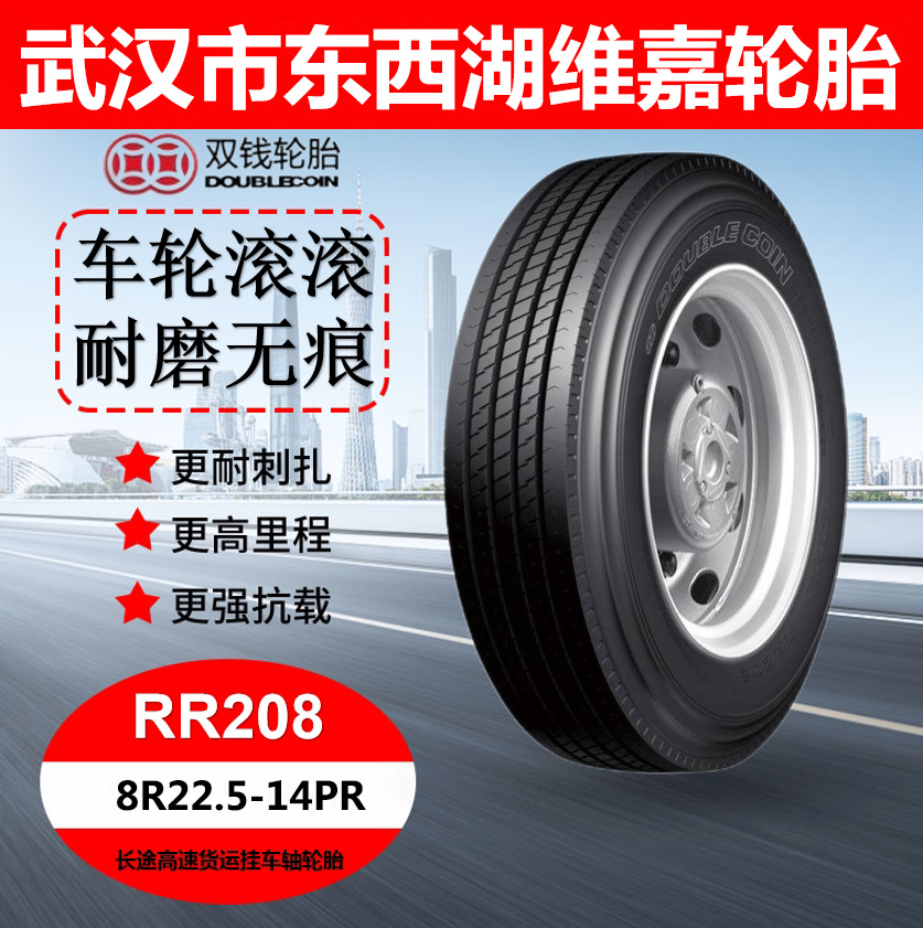 三角牌 RR208花纹 8R22.5-14PR  中长途转向轴/挂车轴轮胎