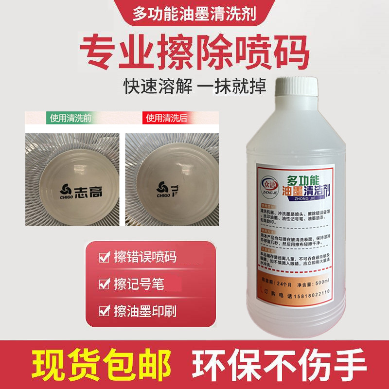 油墨清洗剂强力抹字水生去字水去除产丝印刷错误喷码日擦字神器期
