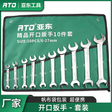 亚东工具手动呆扳手组套套装镜面双头6-27开口扳全套收纳袋布袋
